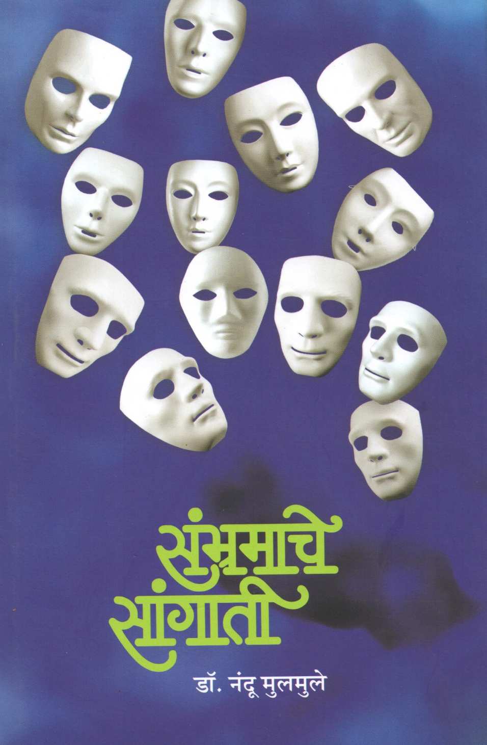 Sambhramache Sangati ( संभ्रमाचे सांगाती ) by Dr. Nandu Mulmule ( डॉ. नंदू मूलमुले )