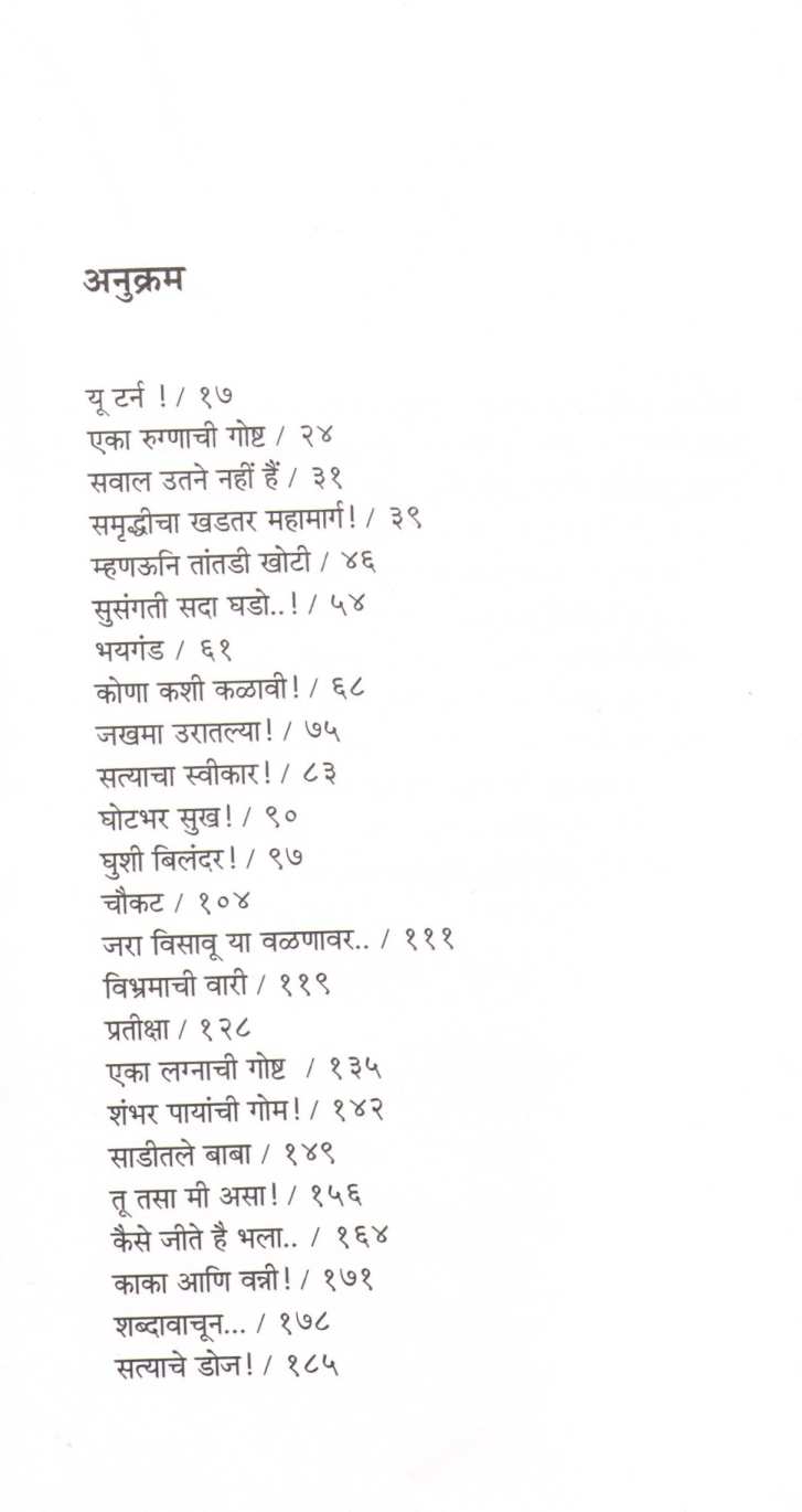 Sambhramache Sangati ( संभ्रमाचे सांगाती ) by Dr. Nandu Mulmule ( डॉ. नंदू मूलमुले )