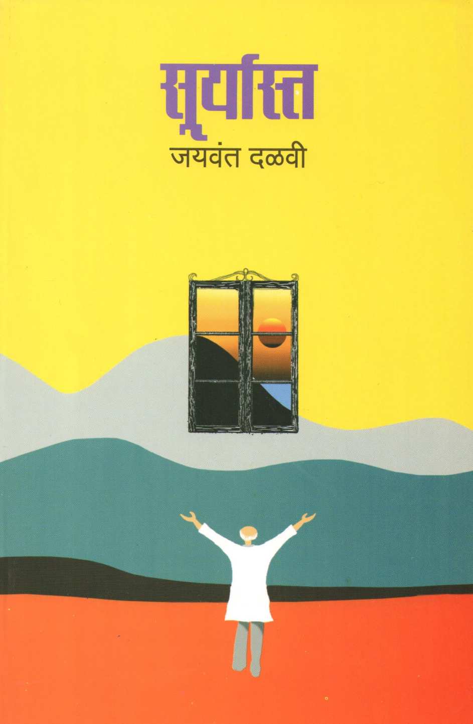Suryasta ( सूर्यास्त ) by Jaywant Dalvi ( जयवंत दळवी )