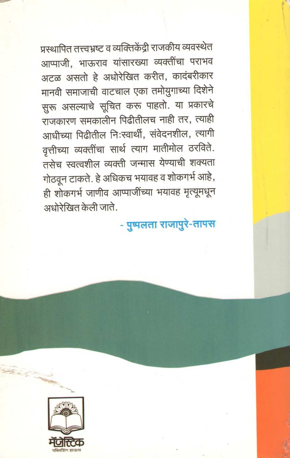 Suryasta ( सूर्यास्त ) by Jaywant Dalvi ( जयवंत दळवी )
