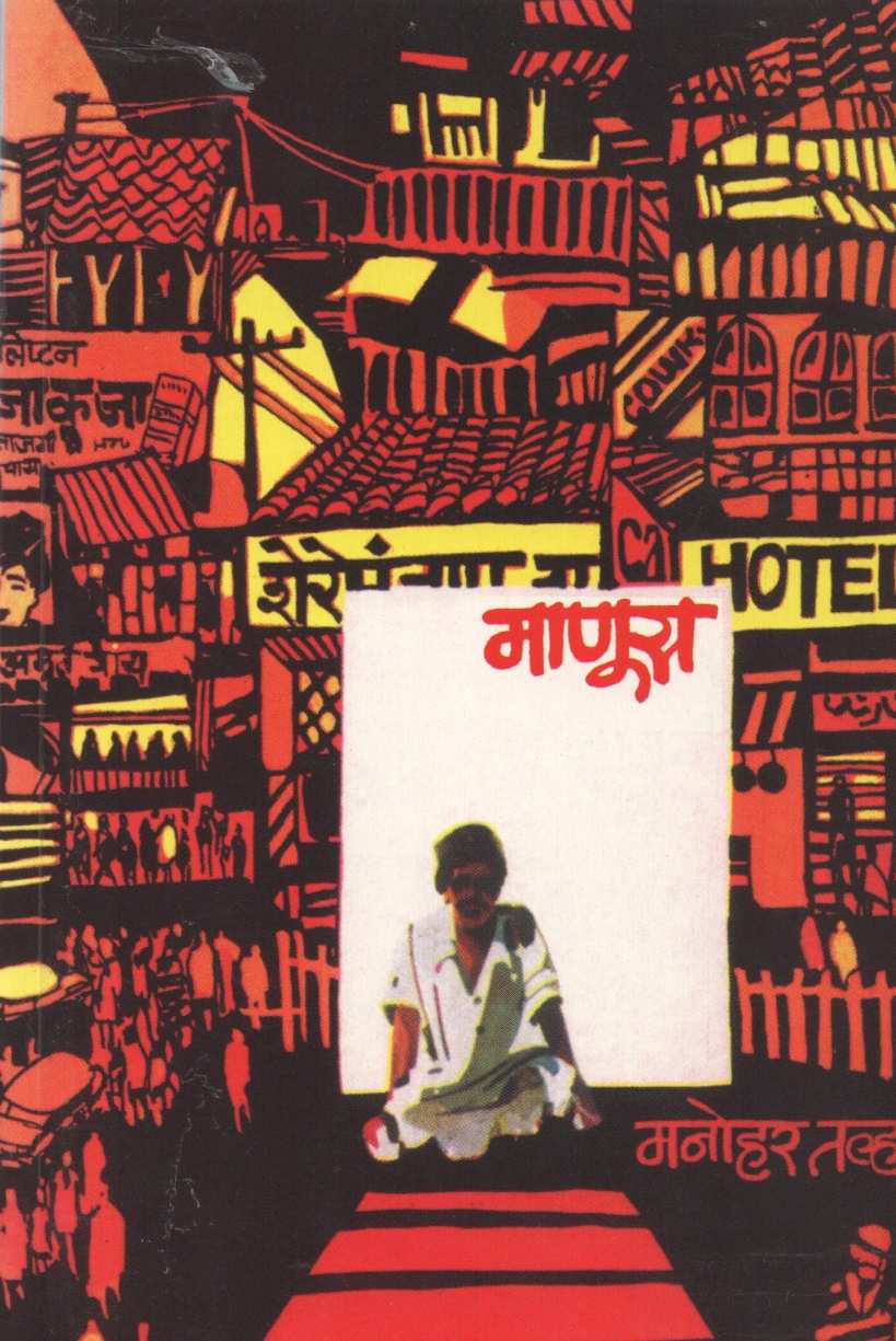Manus ( माणूस ) by Manohar Talhar ( मनोहर तल्हार )
