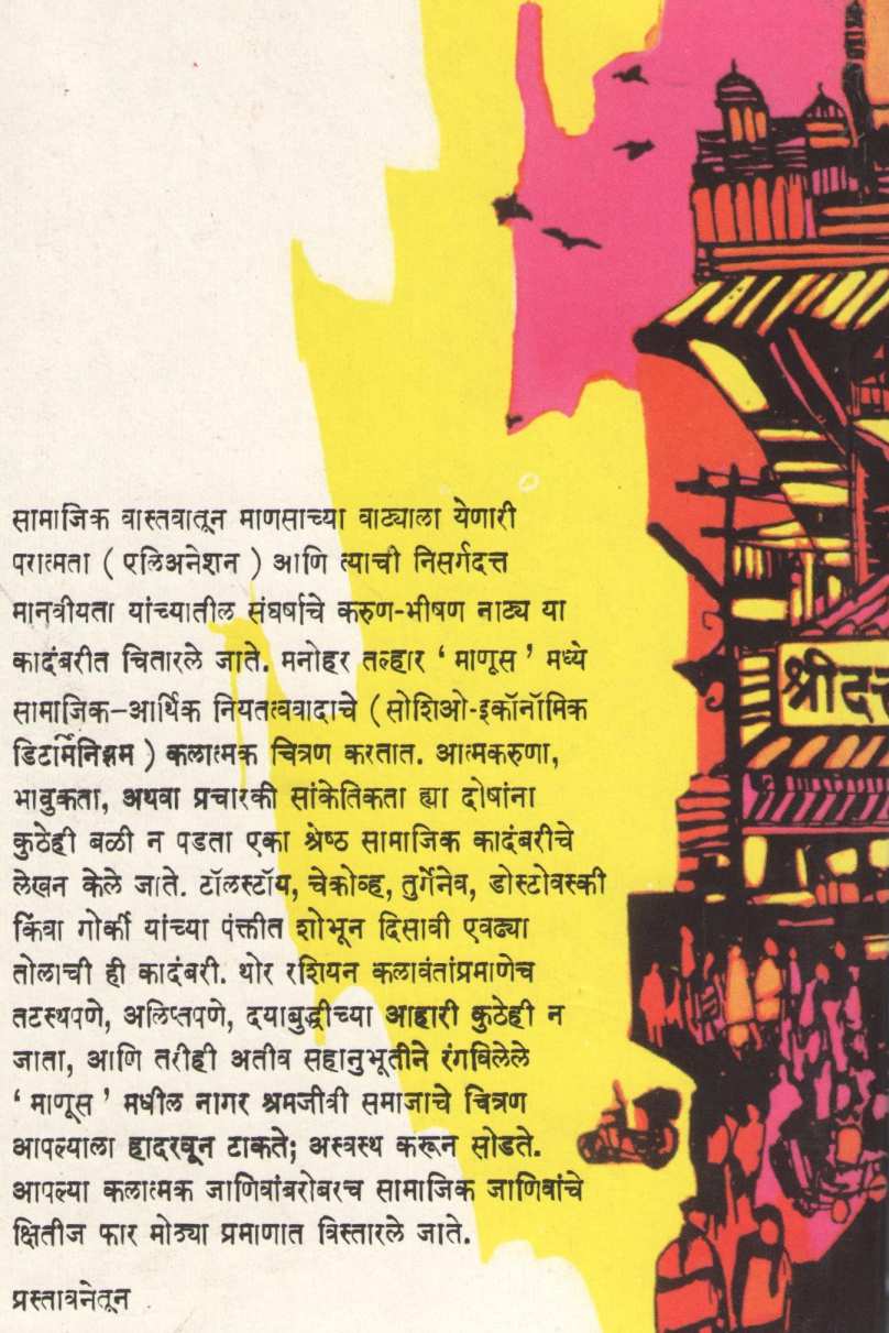 Manus ( माणूस ) by Manohar Talhar ( मनोहर तल्हार )
