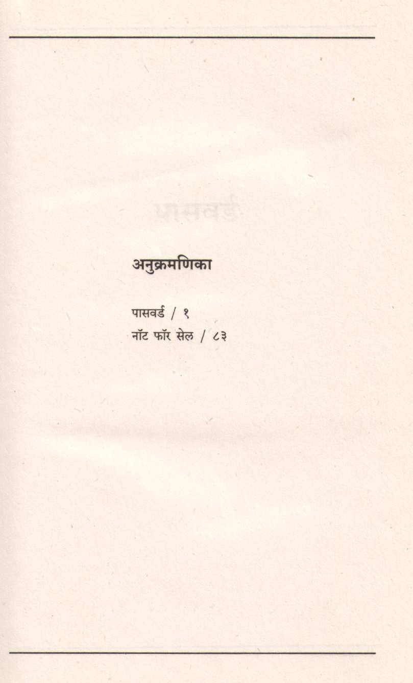 Password / Not For Sale ( पासवर्ड / नॉट फॉर सेल ) by Sanjeev Latkar ( संजीव लाटकर )