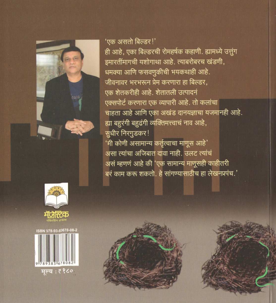 Ek Asto Builder ( एक असतो बिल्डर ) by Dr. Sudhir Nirgudkar ( डॉ. सुधीर निरगुडकर )
