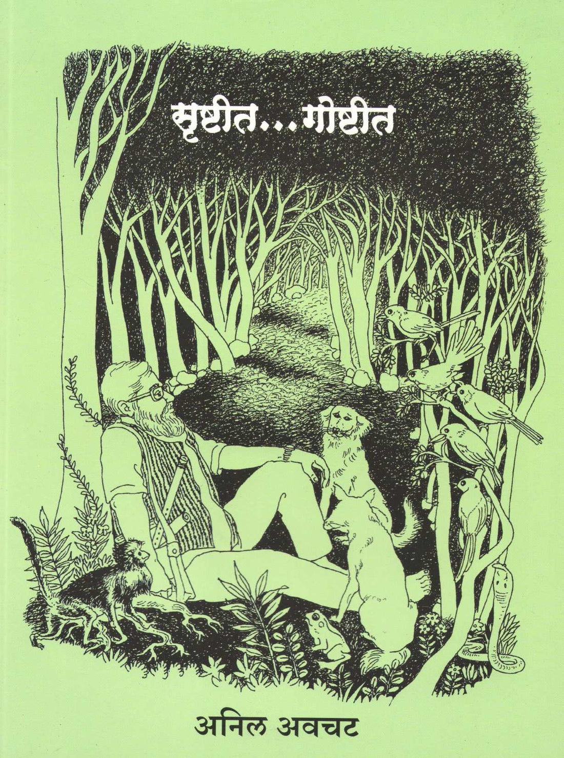 Srushtit...Goshtit ( सृष्टीत...गोष्टीत ) by Anil Awachat ( अनिल अवचट )