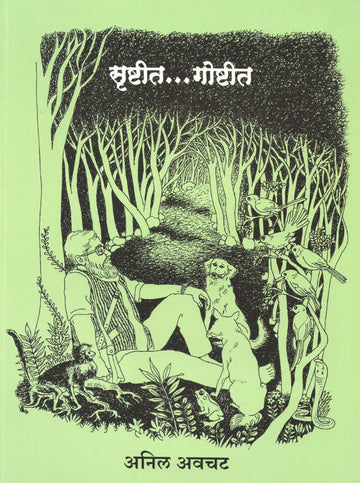 Srushtit...Goshtit ( सृष्टीत...गोष्टीत ) by Anil Awachat ( अनिल अवचट )