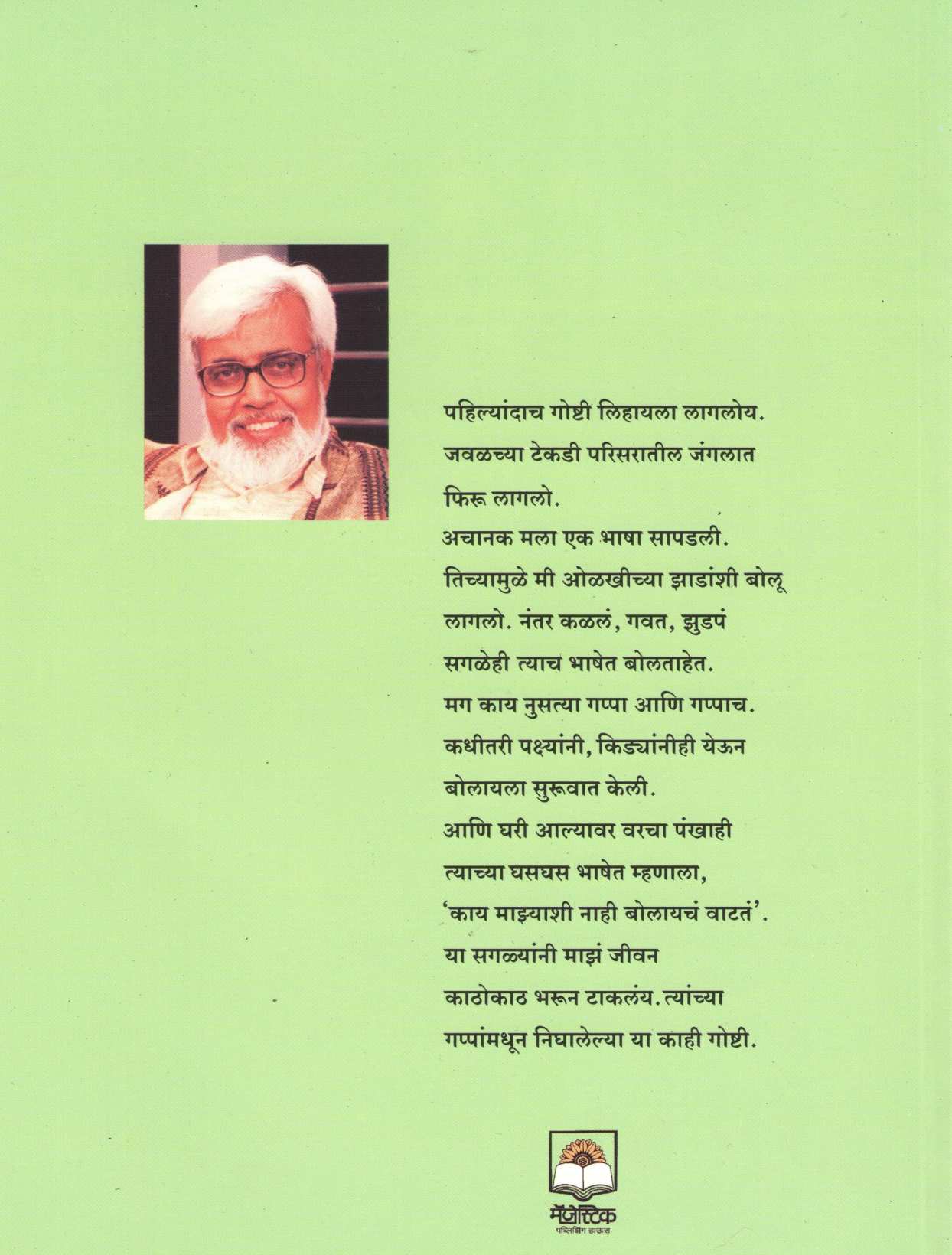 Srushtit...Goshtit ( सृष्टीत...गोष्टीत ) by Anil Awachat ( अनिल अवचट )