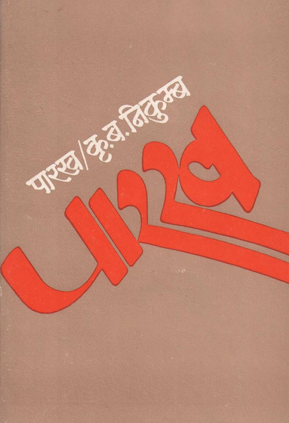Parakh ( पारख ) by K. B. Nikumb ( कृ. ब. निकुम्ब )