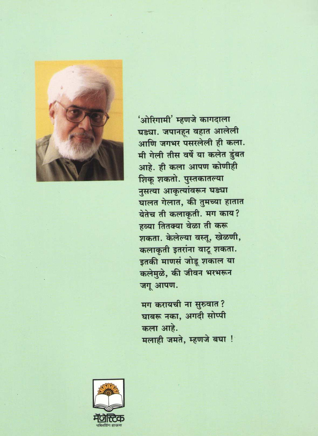 Majedar Origami ( मजेदार ओरिगामी ) by Anil Awachat ( अनिल अवचट )