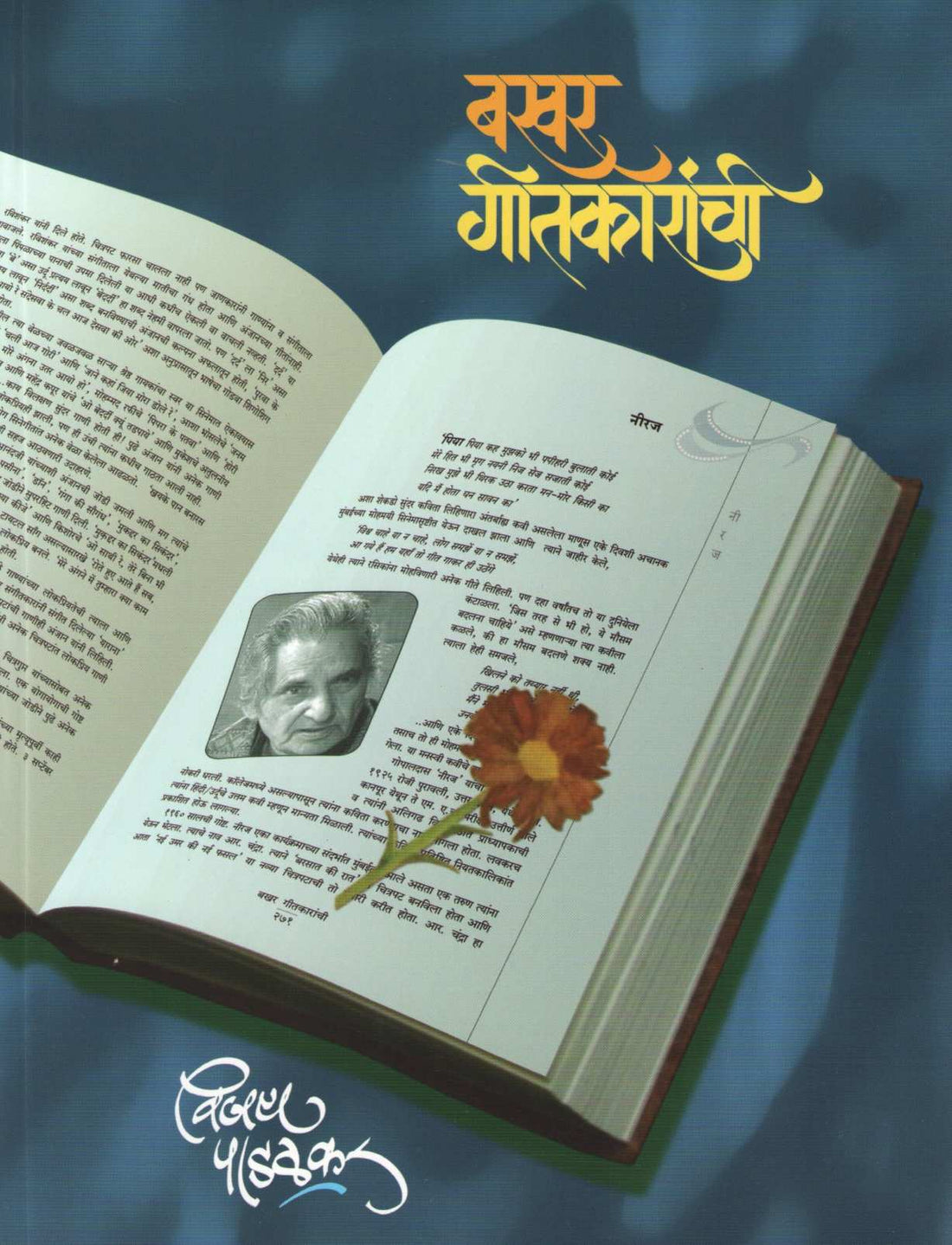 Bakhar Geetkaranchi ( बखर गीतकारांची ) by Vijay Padalkar ( विजय पाडळकर )