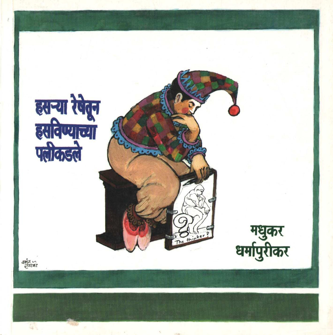 Hasarya Reshetun Hasavinyachya Palikadale ( हसऱ्या रेषेतून हसविण्याच्या पलीकडले ) by Madhukar Dharmapurikar ( मधुकर धर्मापुरीकर )