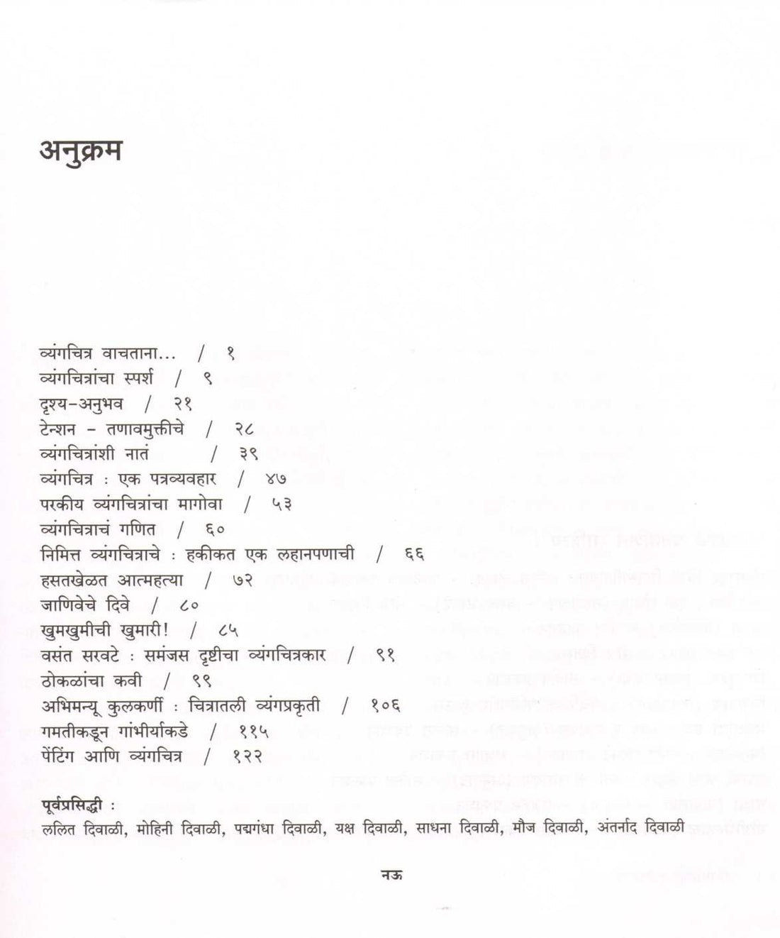 Hasarya Reshetun Hasavinyachya Palikadale ( हसऱ्या रेषेतून हसविण्याच्या पलीकडले ) by Madhukar Dharmapurikar ( मधुकर धर्मापुरीकर )