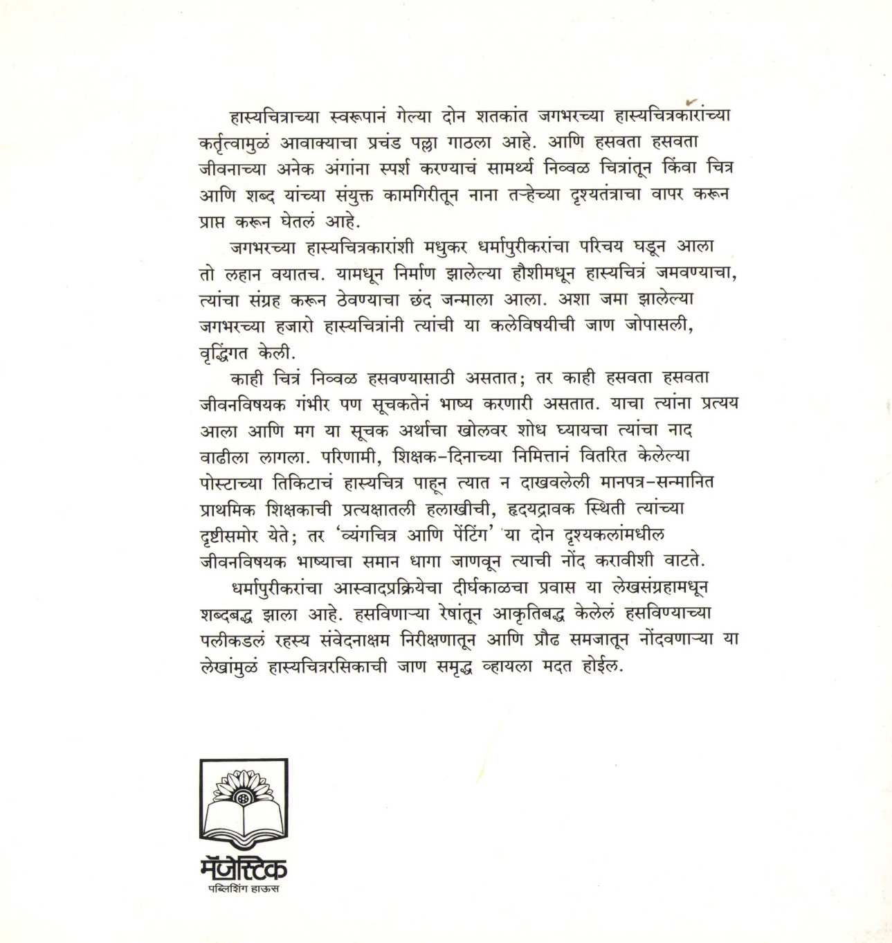 Hasarya Reshetun Hasavinyachya Palikadale ( हसऱ्या रेषेतून हसविण्याच्या पलीकडले ) by Madhukar Dharmapurikar ( मधुकर धर्मापुरीकर )
