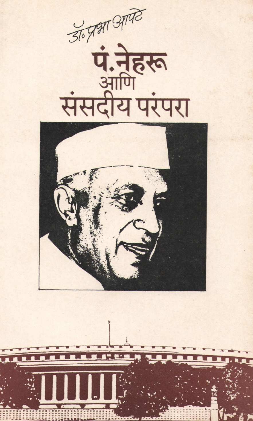 P. Neharu  Aani Sansadiya Parampara ( पं. नेहरू आणि संसदीय परंपरा ) by Dr. Prabha Apte ( डॉ. प्रभा आपटे )