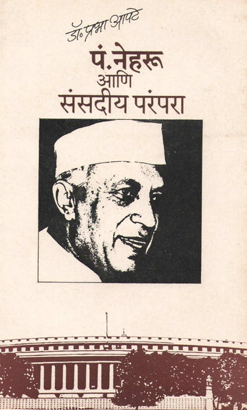 P. Neharu  Aani Sansadiya Parampara ( पं. नेहरू आणि संसदीय परंपरा ) by Dr. Prabha Apte ( डॉ. प्रभा आपटे )