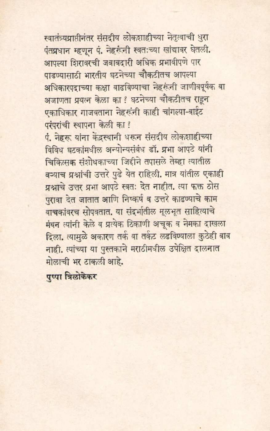 P. Neharu  Aani Sansadiya Parampara ( पं. नेहरू आणि संसदीय परंपरा ) by Dr. Prabha Apte ( डॉ. प्रभा आपटे )