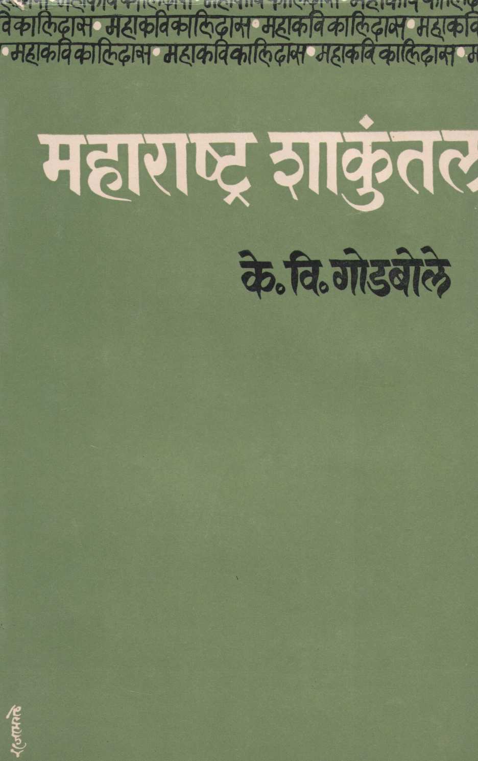 Maharashtra Shakuntal ( महाराष्ष्ट्र शाकुंतल by K. V. Godbole ( के. वि. गोडबोले )