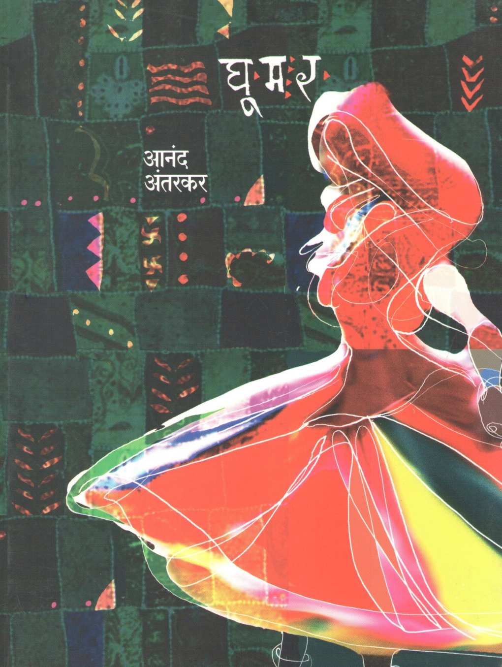 Ghumar ( घूमर ) by Anand Antarkar ( आनंद अंतरकर )