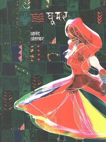 Ghumar ( घूमर ) by Anand Antarkar ( आनंद अंतरकर )