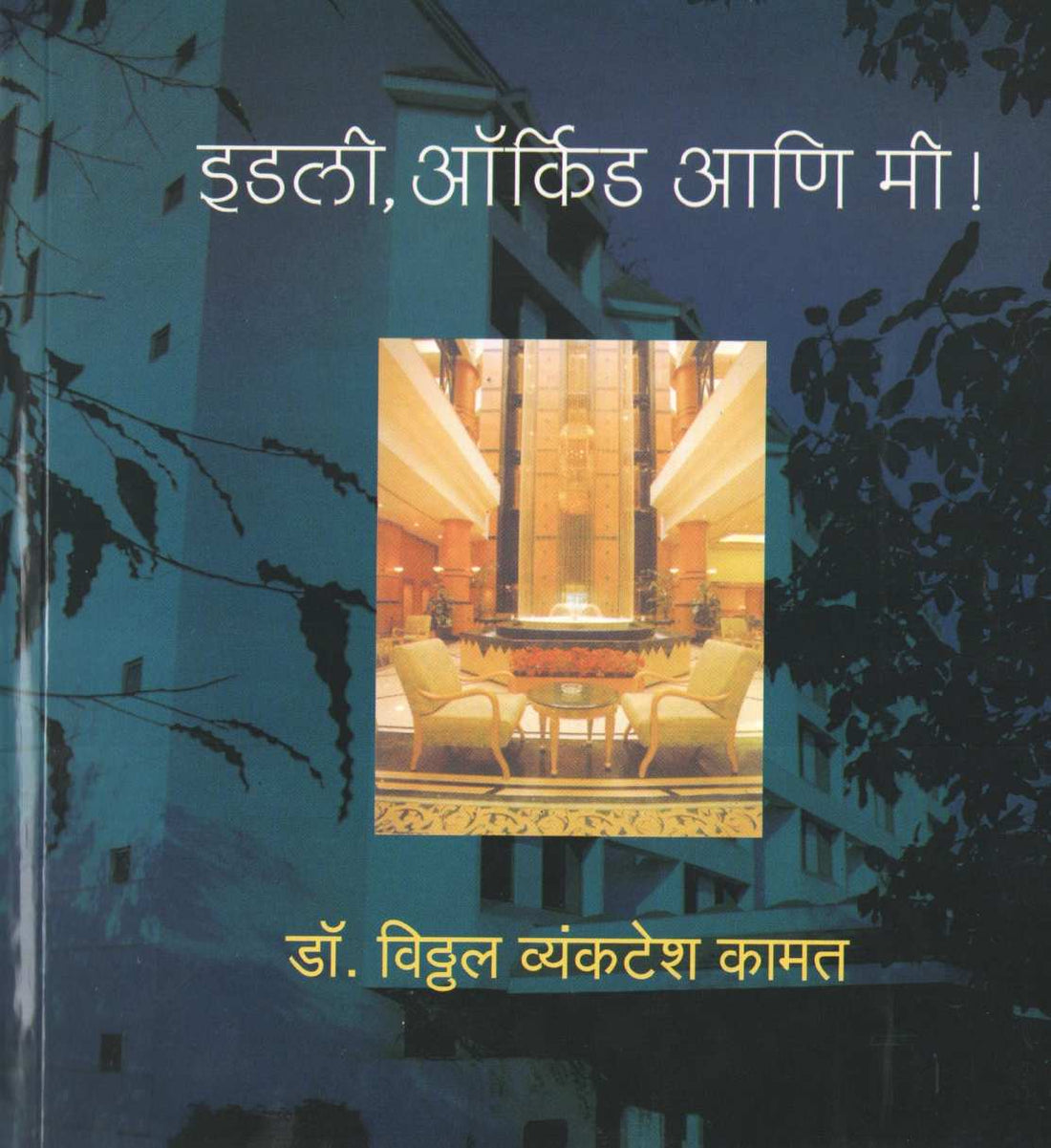 Idali Orchid Ani Mi ! ( इडली ऑर्किड आणि मी ! ) by Dr. Vitthal Kamat ( डॉ. विठ्ठल कामत )