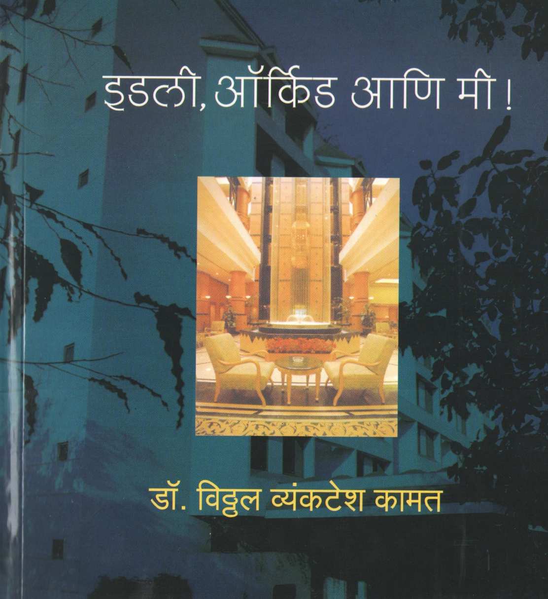Idali Orchid Ani Mi ! ( इडली ऑर्किड आणि मी ! ) by Dr. Vitthal Kamat ( डॉ. विठ्ठल कामत )