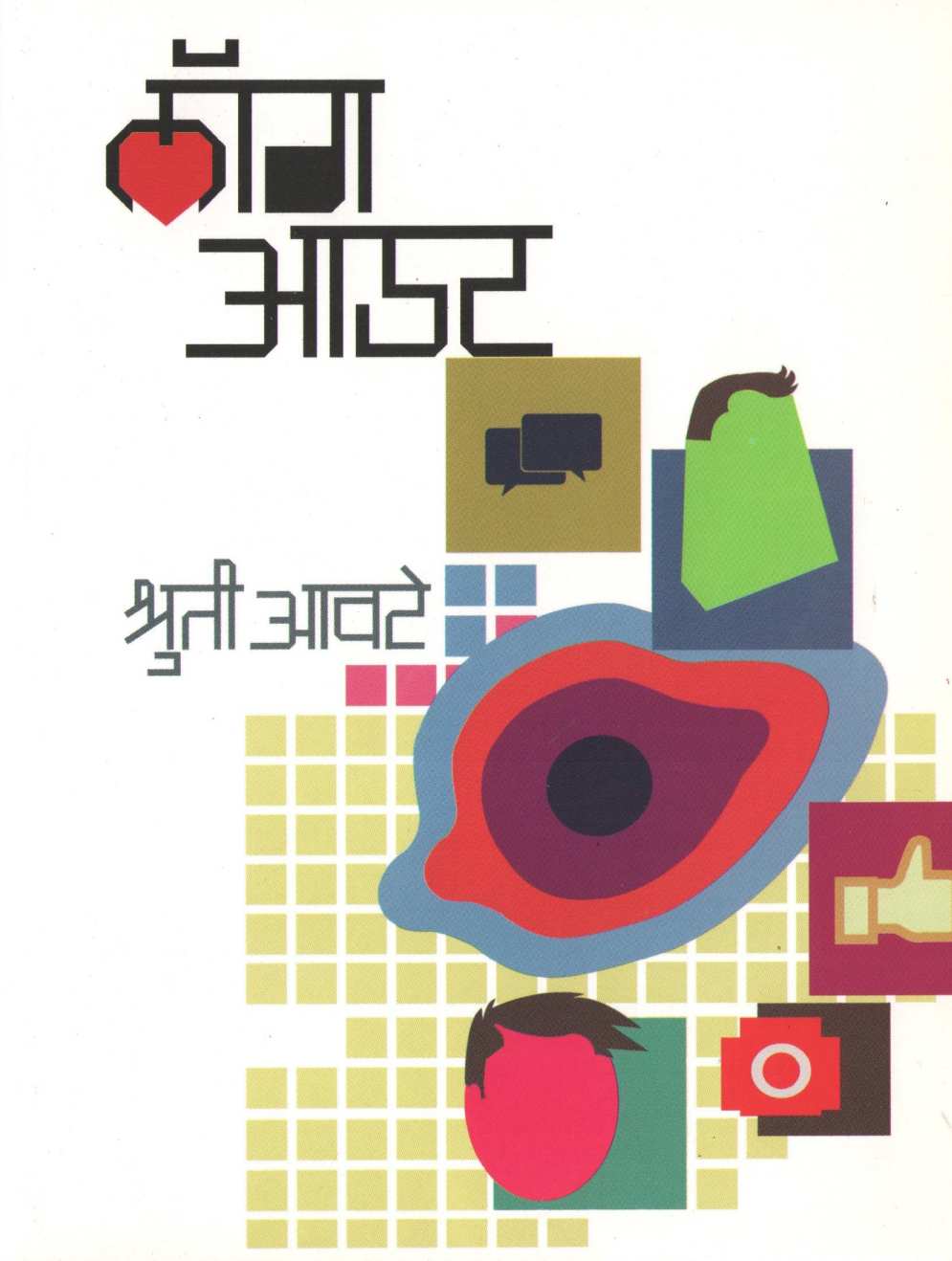Log Out ( लॉग आउट ) by Shruti Awate ( श्रुती आवटे )