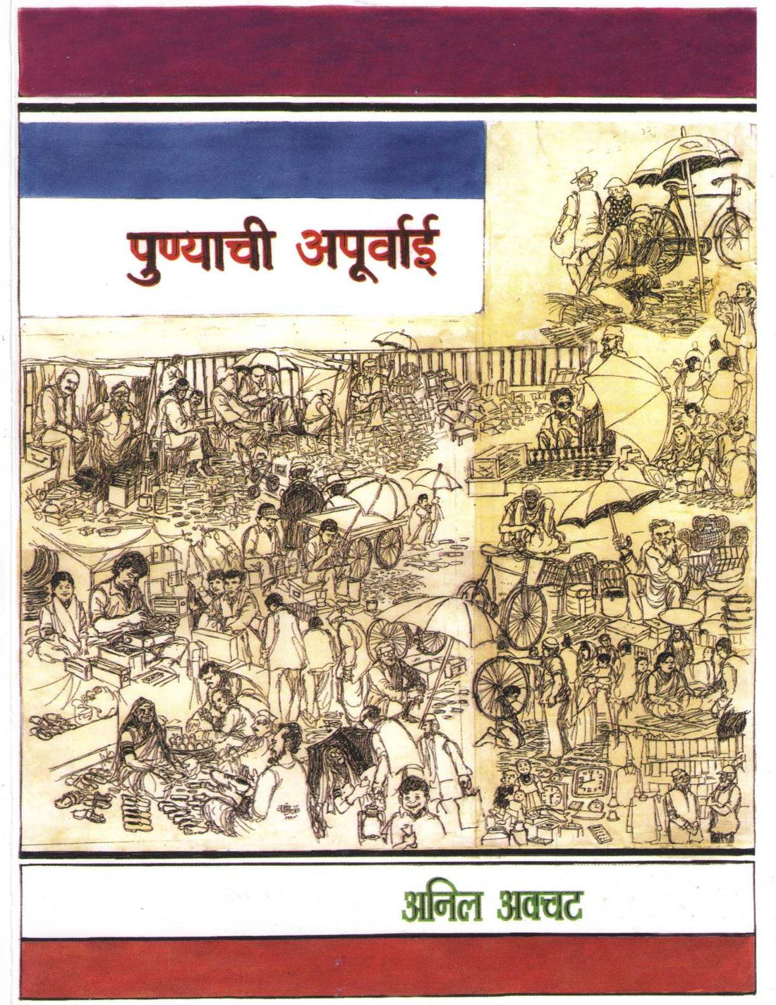 Punyachi Apurvai ( पुण्याची अपूर्वाई ) by Anil Awachat ( अनिल अवचट )