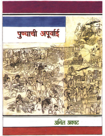 Punyachi Apurvai ( पुण्याची अपूर्वाई ) by Anil Awachat ( अनिल अवचट )