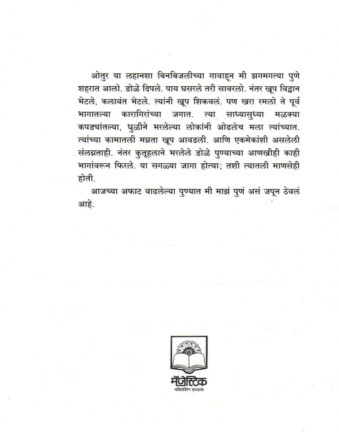 Punyachi Apurvai ( पुण्याची अपूर्वाई ) by Anil Awachat ( अनिल अवचट )