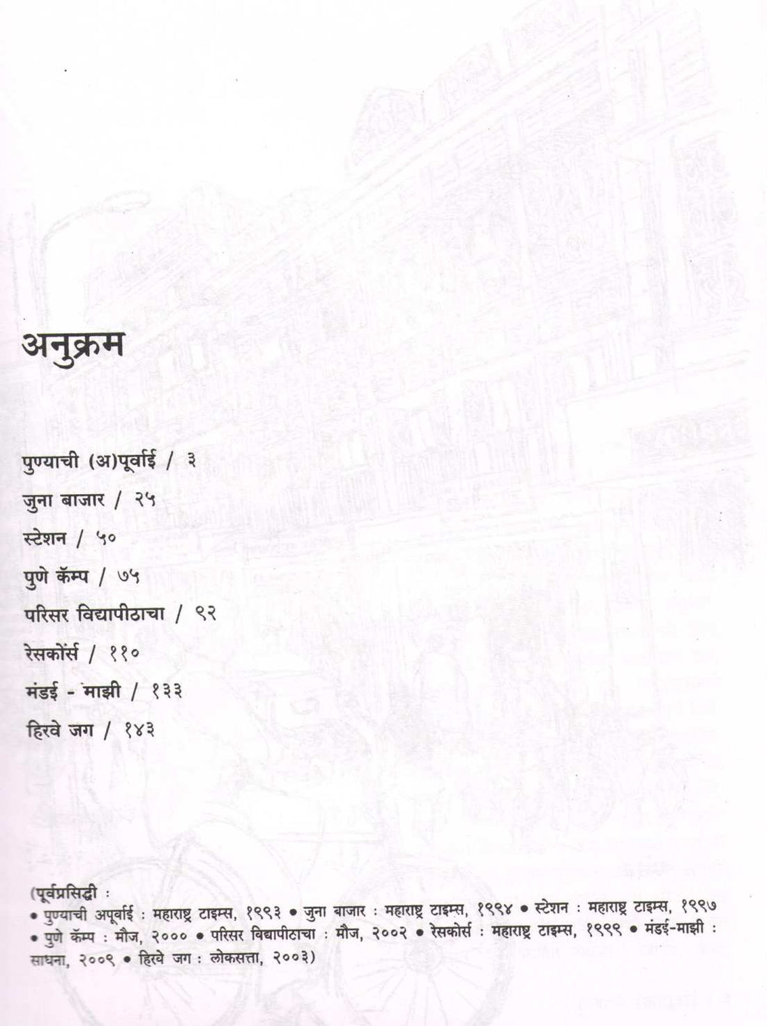 Punyachi Apurvai ( पुण्याची अपूर्वाई ) by Anil Awachat ( अनिल अवचट )