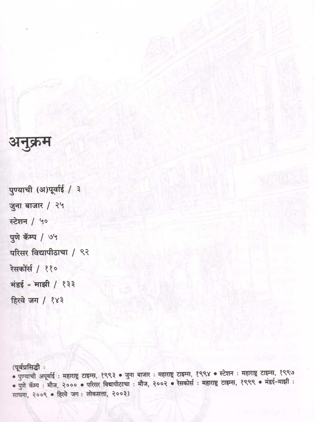 Punyachi Apurvai ( पुण्याची अपूर्वाई ) by Anil Awachat ( अनिल अवचट )