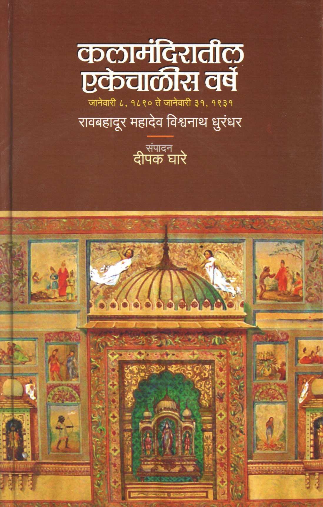Kalamandiratil Ekkechalis Varsha ( कलामंदिरातील एकेचाळीस वर्षे ) by Ravbahadur Mahadev Vishwanath Dhurandhar ( रावबहादूर महादेव विश्वनाथ धुरंधर )