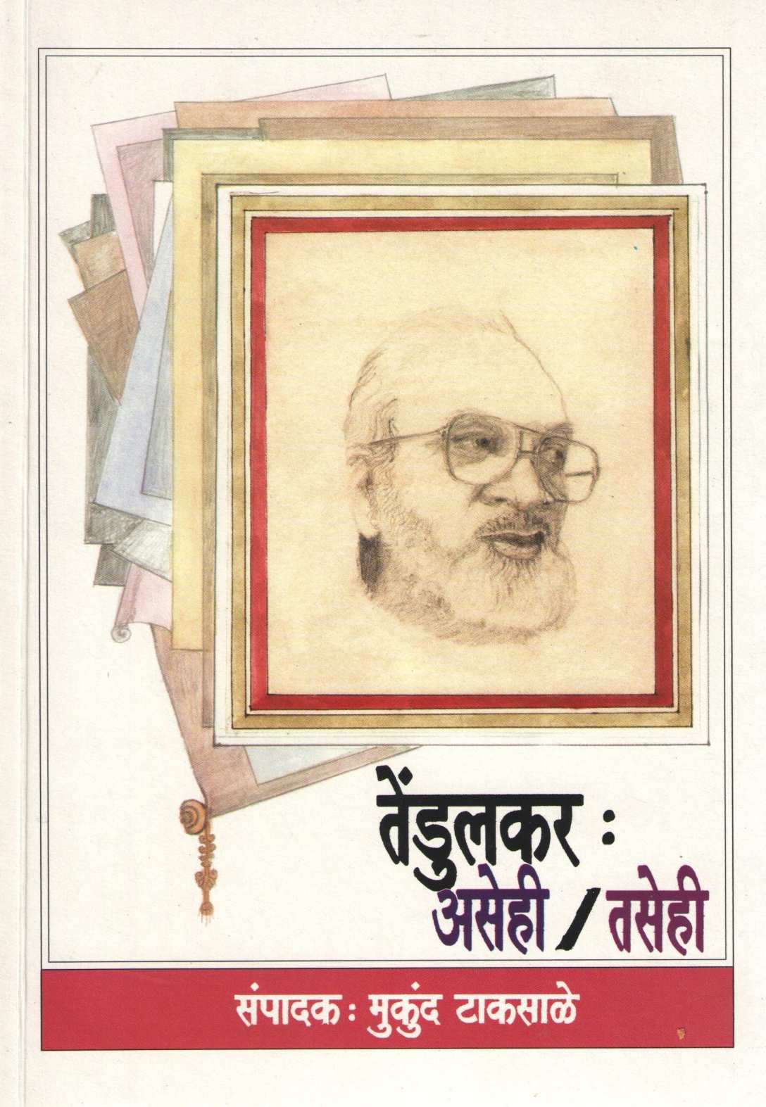 Tedulkar : Asehi / Tasehi ( तेंडुलकर : असेही / तसेही ) by Other ( इतर )