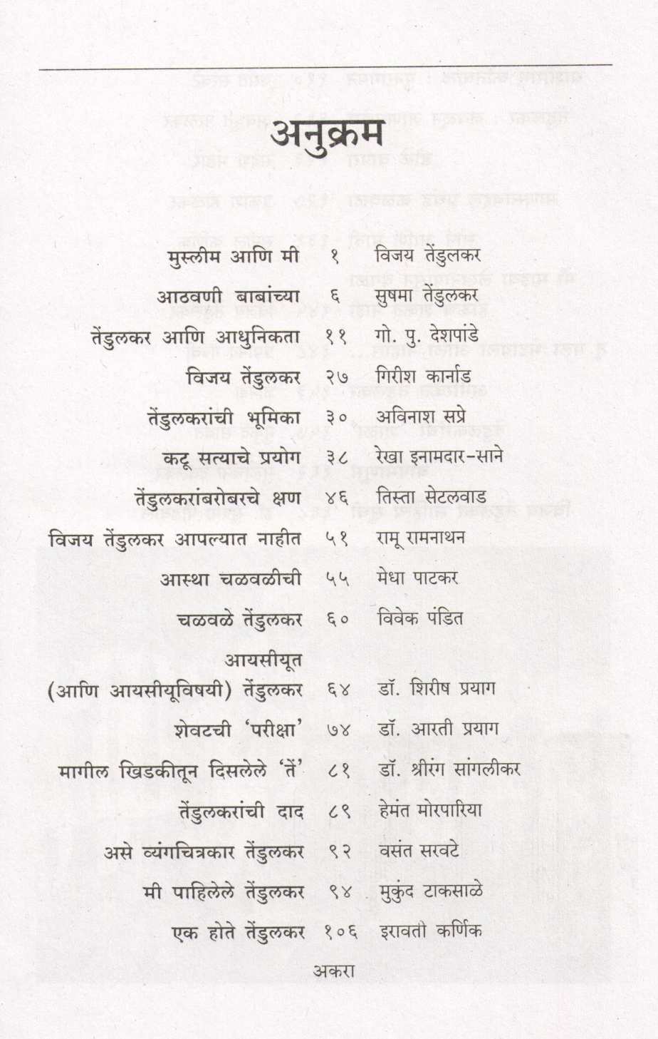 Tedulkar : Asehi / Tasehi ( तेंडुलकर : असेही / तसेही ) by Other ( इतर )