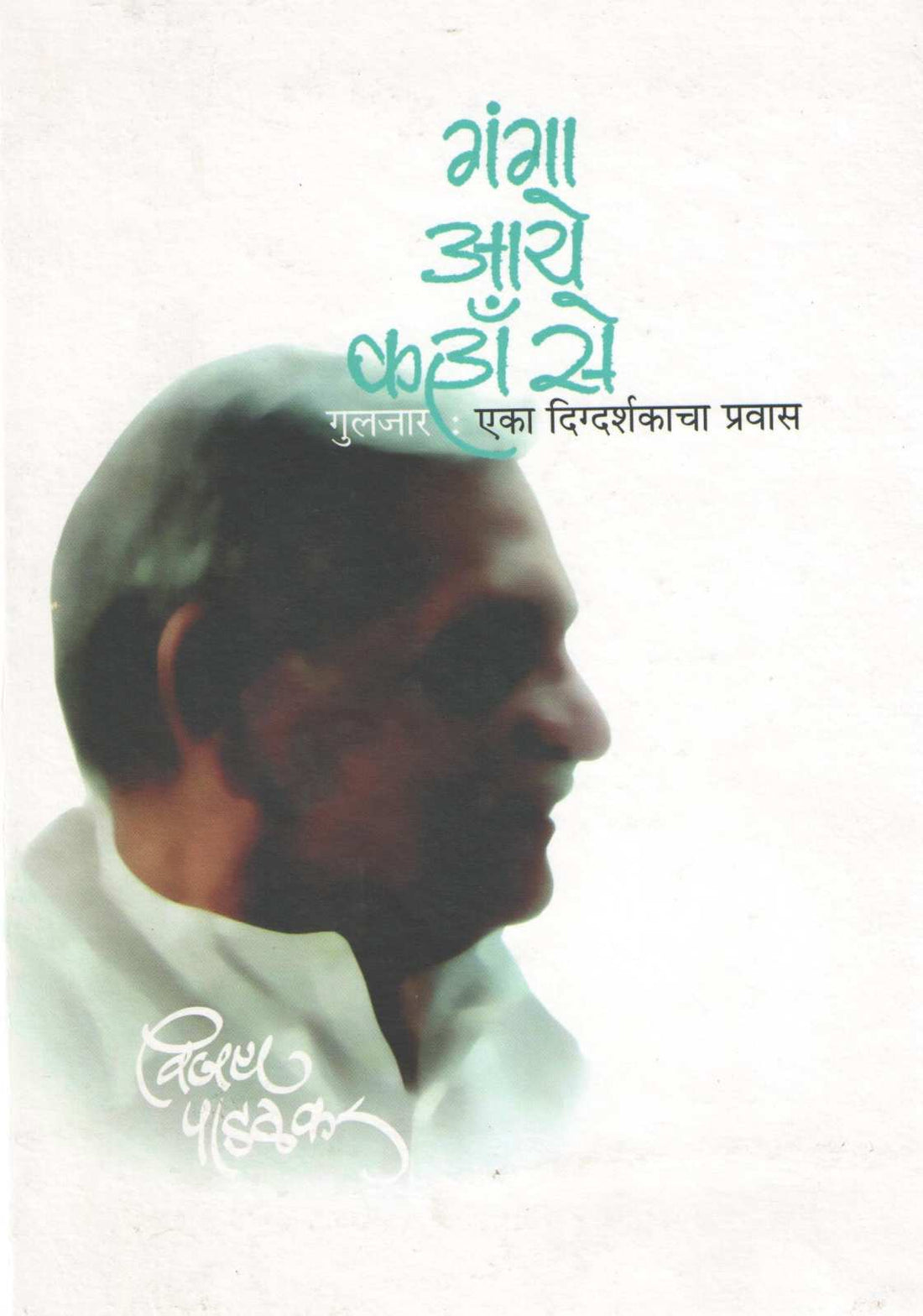 Ganga Aye Kaha Se : Gulzar Eka Digdrshakacha Pravas ( गंगा आये कहाँ से : गुलज़ार एका दिग्दर्शकाचा प्रवास ) by Vijay Padalkar ( विजय पाडळकर )