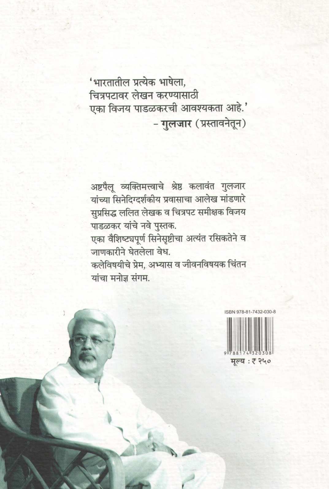Ganga Aye Kaha Se : Gulzar Eka Digdrshakacha Pravas ( गंगा आये कहाँ से : गुलज़ार एका दिग्दर्शकाचा प्रवास ) by Vijay Padalkar ( विजय पाडळकर )