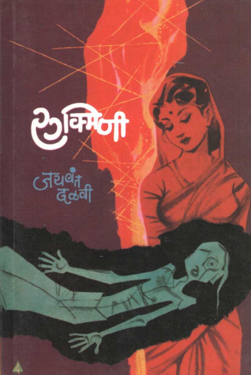 Rukamini ( रुक्मिणी ) by Jaywant Dalvi ( जयवंत दळवी )