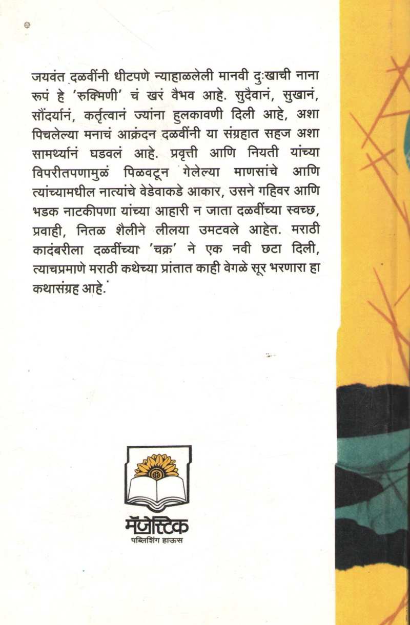 Rukamini ( रुक्मिणी ) by Jaywant Dalvi ( जयवंत दळवी )