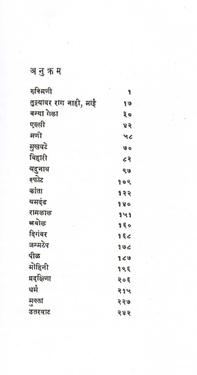 Rukamini ( रुक्मिणी ) by Jaywant Dalvi ( जयवंत दळवी )