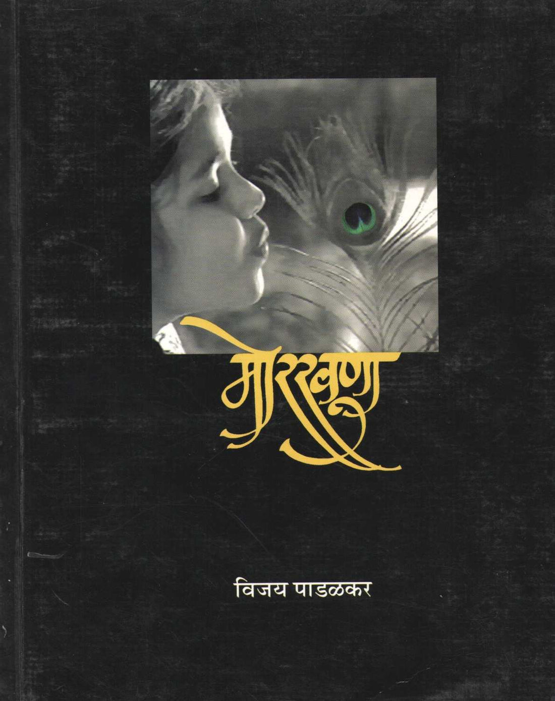 Morkhuna ( मोरखुणा by Vijay Padalkar ( विजय पाडळकर )