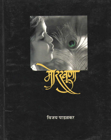 Morkhuna ( मोरखुणा by Vijay Padalkar ( विजय पाडळकर )