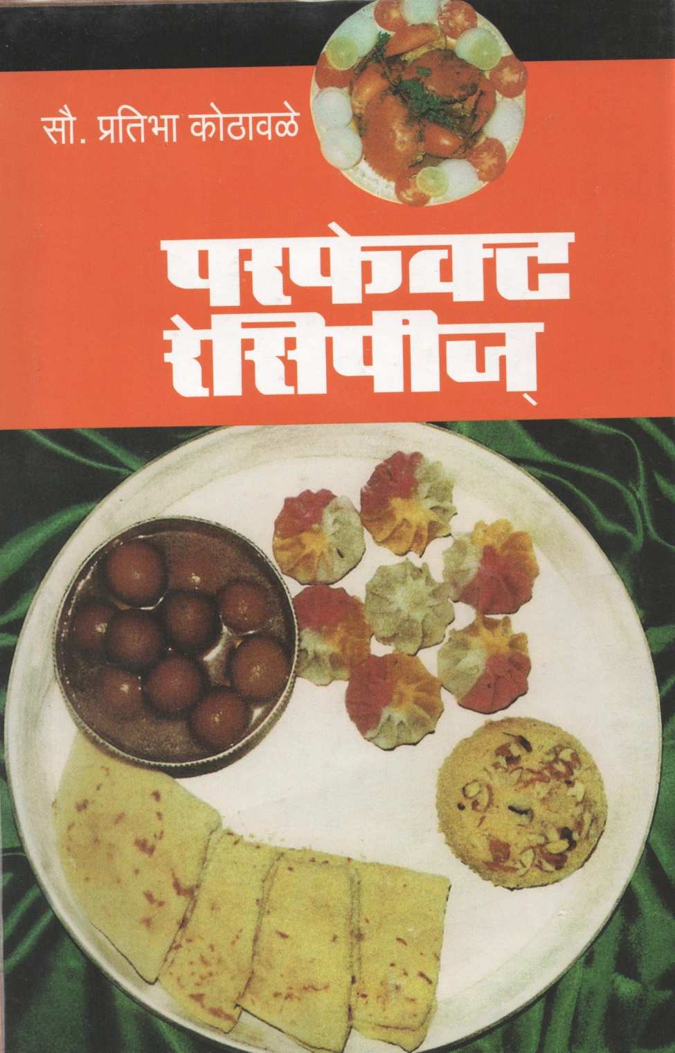 Perfect Recipies ( परफेक्ट रेसिपीज् ) by Dr. Pratibha Kothawale ( डॉ.  प्रतिभा कोठावळे )