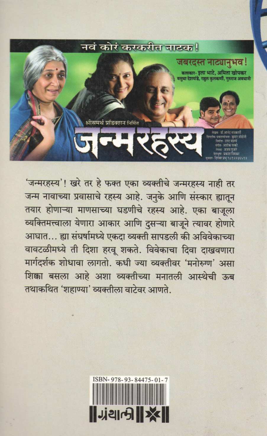 Janmarahasya ( जन्मरहस्य by Dr. Anand Nadakarni ( डॉ. आनंद नाडकर्णी )