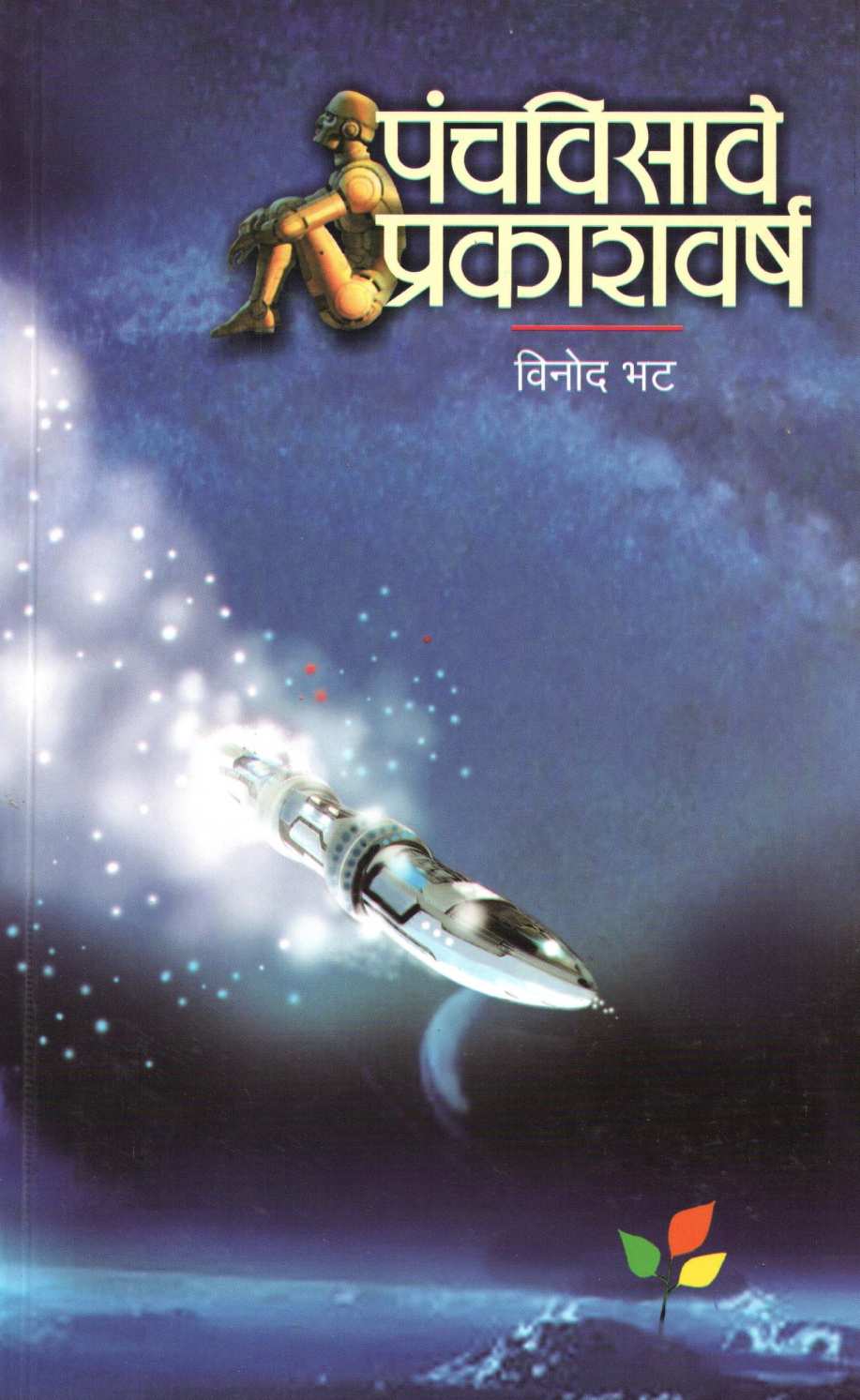 Panchvisave Prakashavarsh ( पंचविसावे प्रकाशवर्ष ) by Vinod Bhat ( विनोद भट )