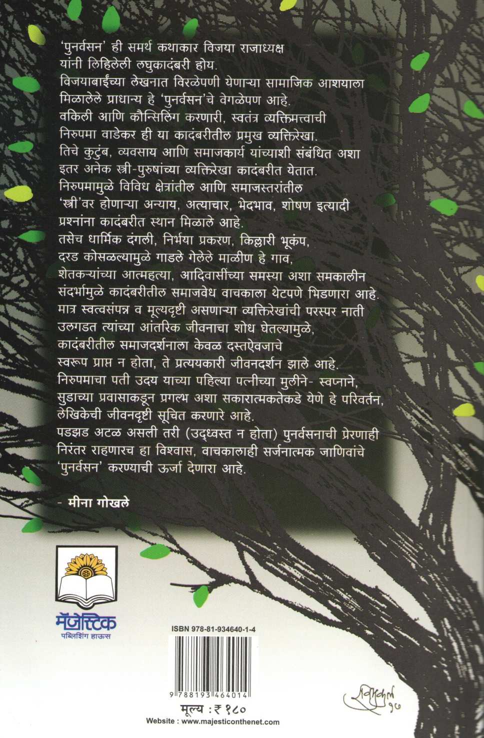 Punarvasan ( पुनर्वसन ) by Vijaya Rajadhyaksha ( विजया राजाध्यक्ष )