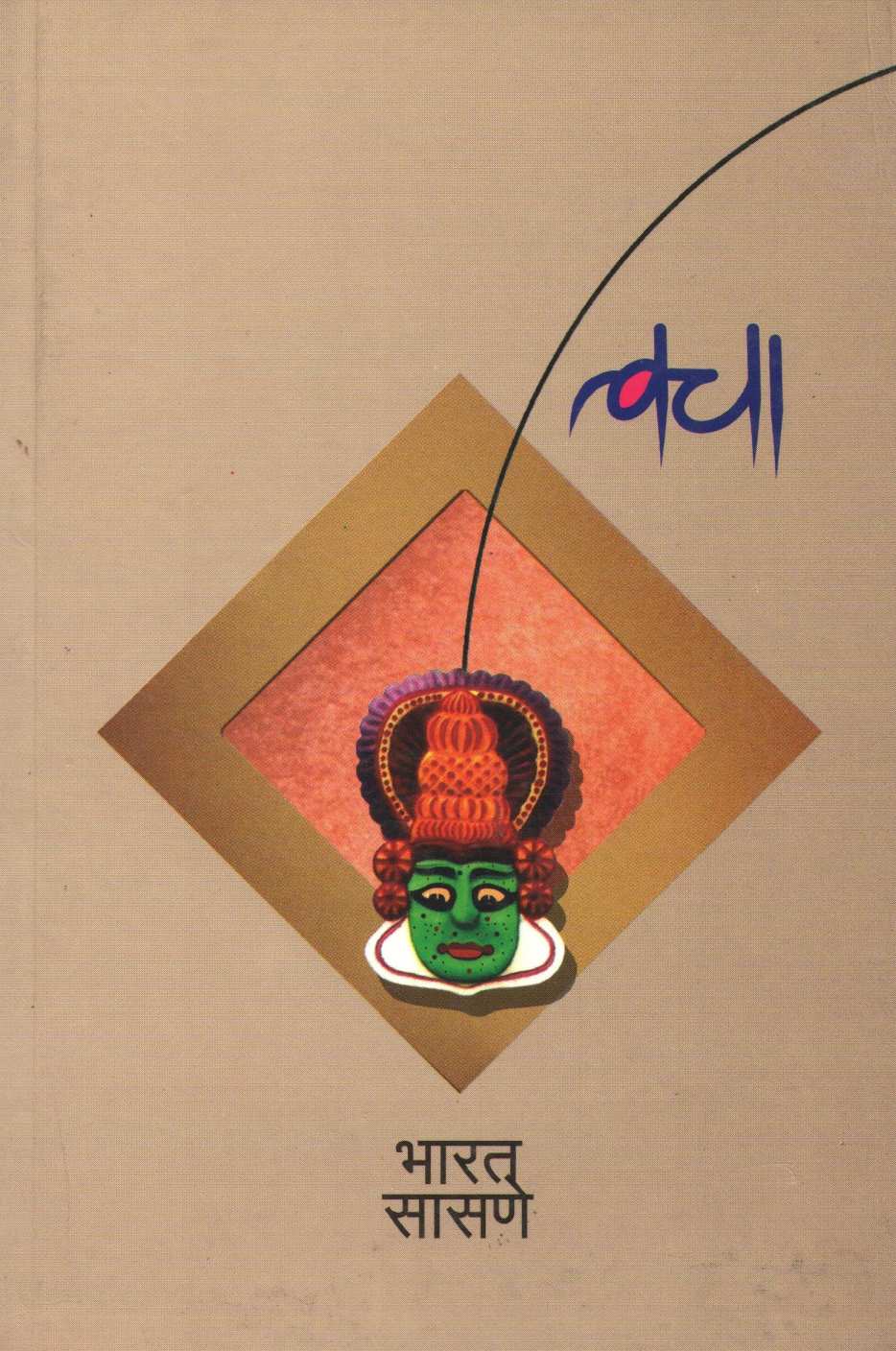 Tvacha ( त्वचा ) by Bharat Sasne ( भारत सासणे )