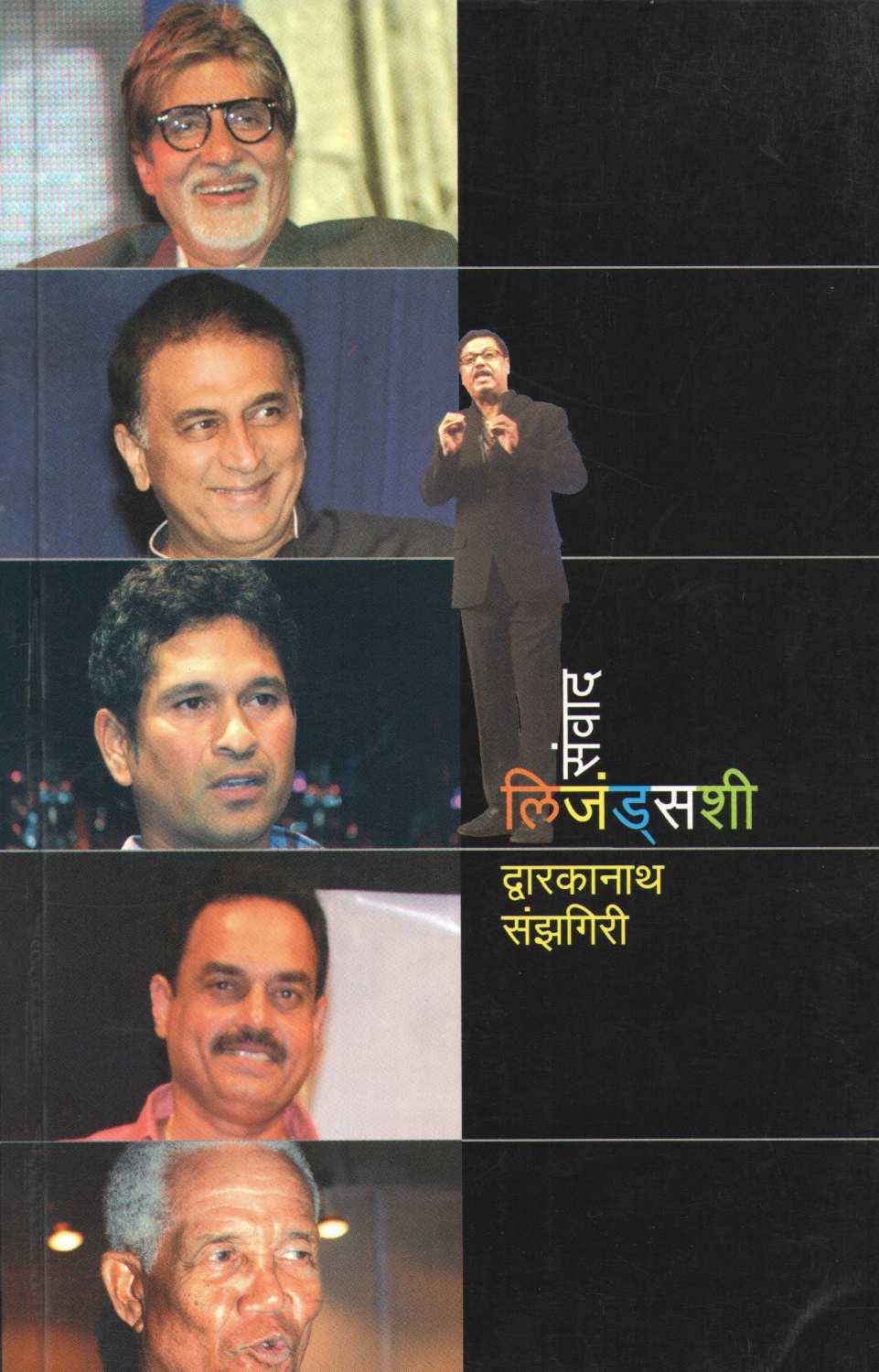 Sanwad Legendshi ( संवाद लिजंड्सशी ) by Dwarkanath Sanzgiri ( द्वारकानाथ संझगिरी )