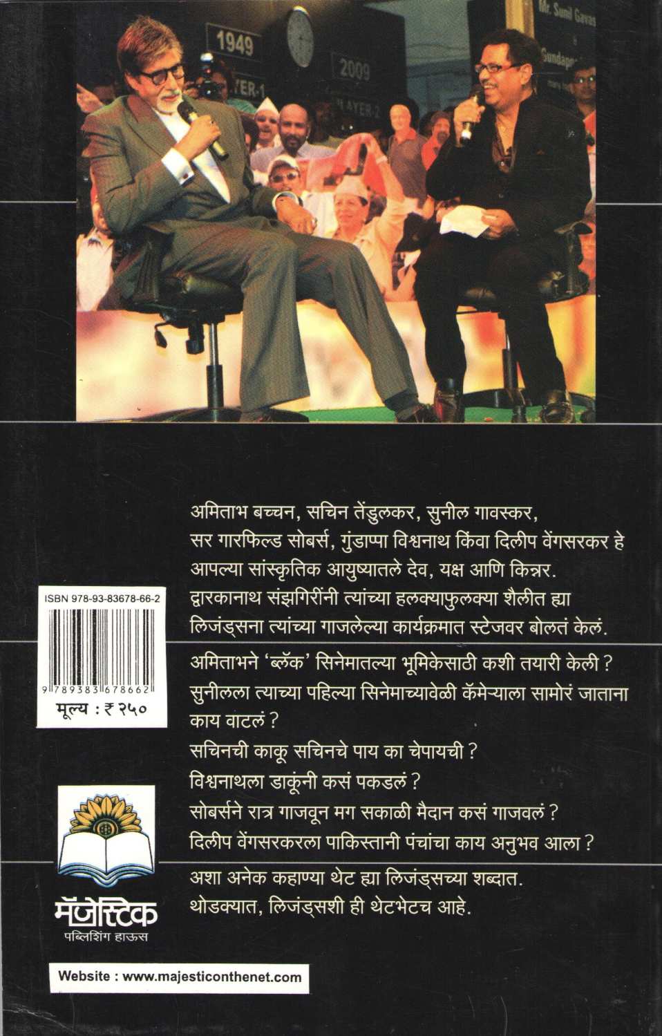 Sanwad Legendshi ( संवाद लिजंड्सशी ) by Dwarkanath Sanzgiri ( द्वारकानाथ संझगिरी )