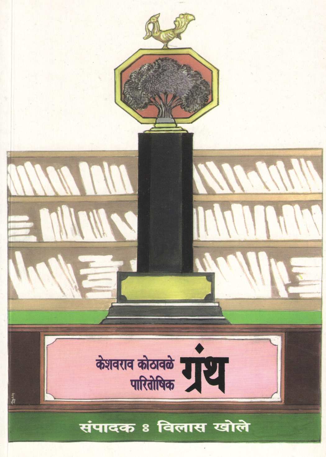 Keshavrao Kothawale Paritoshik Granth ( केशवराव कोठावळे पारितोषिक ग्रंथ ) by Other ( इतर )
