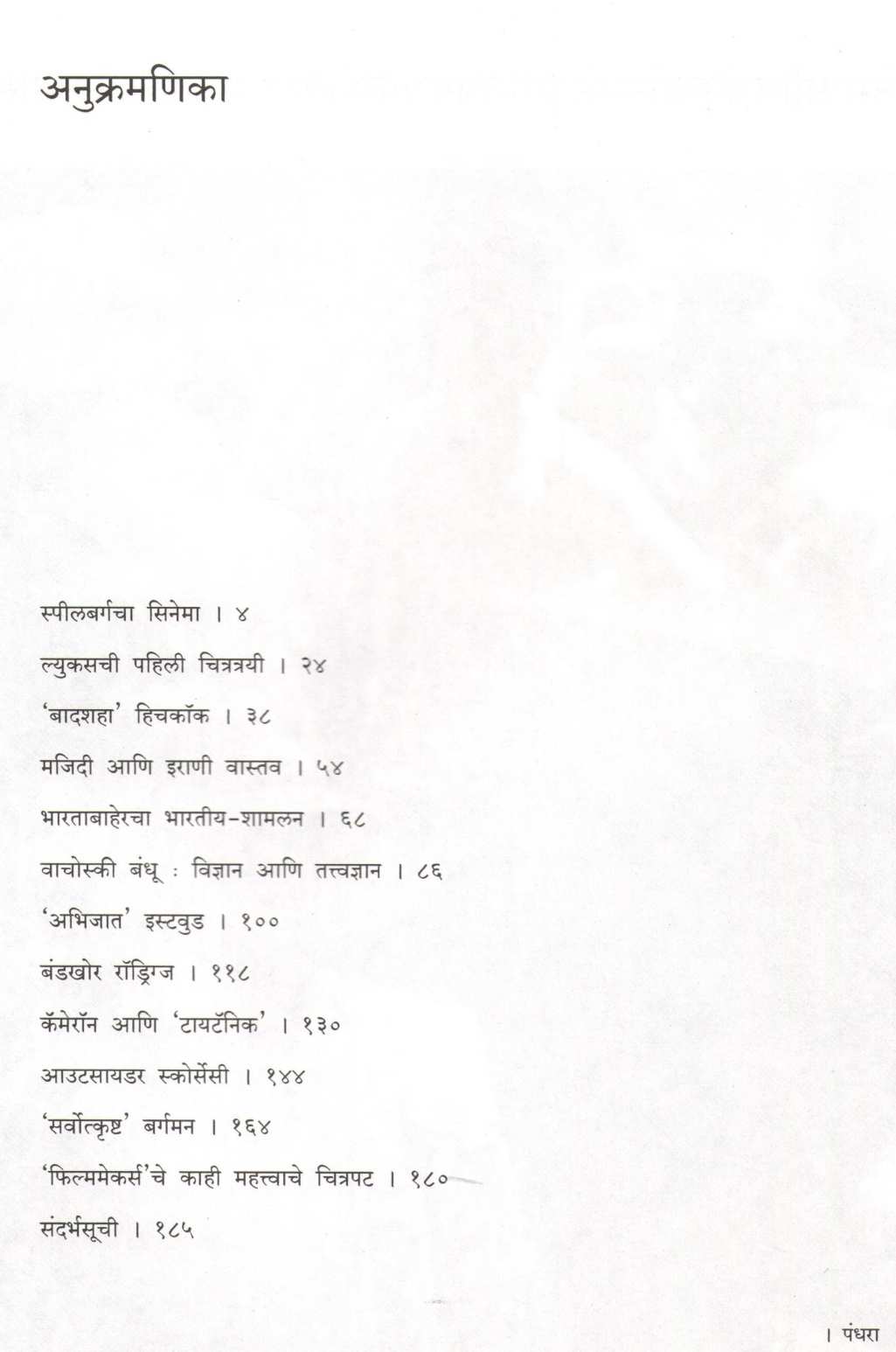 Film Makers ( फिल्म मेकर्स by Ganesh Matkari ( गणेश मतकरी )